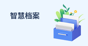 智慧档案